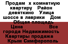 Продам 2х комнатную квартиру › Район ­ девяткино › Улица ­ шоссе в лаврики › Дом ­ 83 › Общая площадь ­ 60 › Цена ­ 4 600 000 - Все города Недвижимость » Квартиры продажа   . Крым,Симферополь